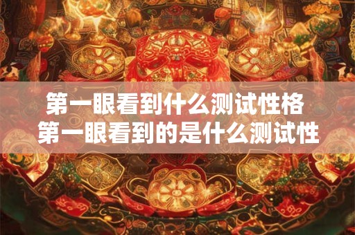 第一眼看到什么测试性格 第一眼看到的是什么测试性格