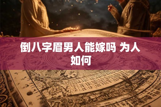 倒八字眉男人能嫁吗 为人如何