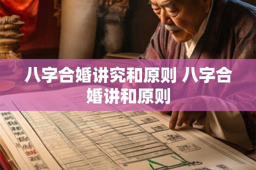 八字合婚讲究和原则 八字合婚讲和原则
