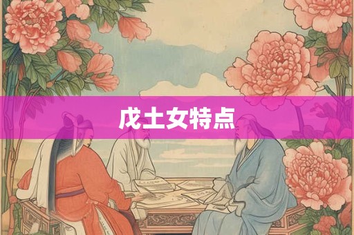 戊土女特点