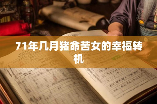 71年几月猪命苦女的幸福转机