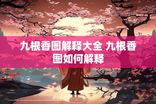 九根香图解释大全 九根香图如何解释