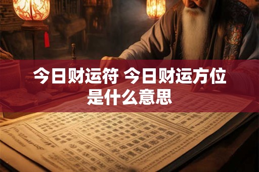 今日财运符 今日财运方位是什么意思