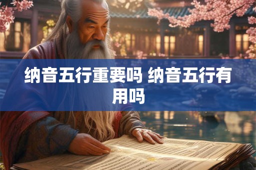 纳音五行重要吗 纳音五行有用吗