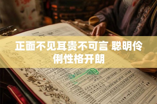 正面不见耳贵不可言 聪明伶俐性格开朗