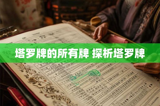 塔罗牌的所有牌 探析塔罗牌 塔罗牌的所有牌 探析塔罗牌