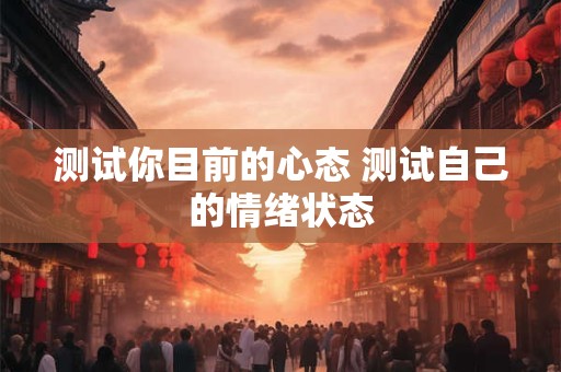 测试你目前的心态 测试自己的情绪状态