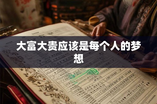 大富大贵应该是每个人的梦想
