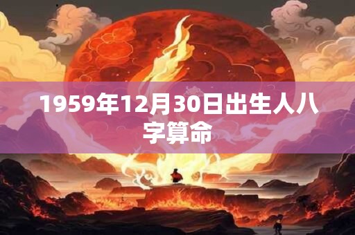 1959年12月30日出生人八字算命