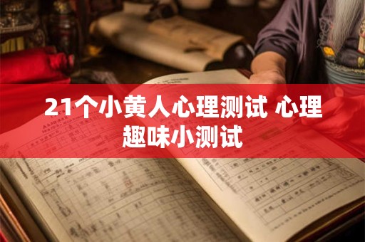 21个小黄人心理测试 心理趣味小测试