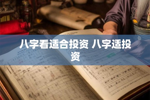 八字看适合投资 八字适投资
