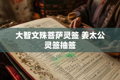 大智文殊菩萨灵签 姜太公灵签抽签
