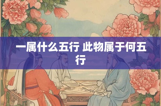 一属什么五行 此物属于何五行