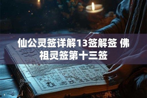 仙公灵签详解13签解签 佛祖灵签第十三签 仙公灵签详解13签解签 佛祖灵签第十三签