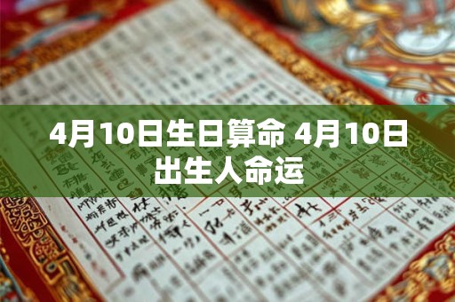 4月10日生日算命 4月10日出生人命运