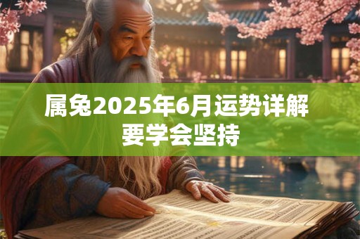 属兔2025年6月运势详解 要学会坚持