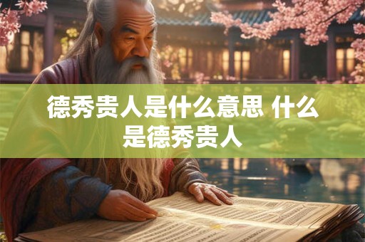 德秀贵人是什么意思 什么是德秀贵人
