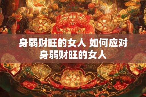 身弱财旺的女人 如何应对身弱财旺的女人