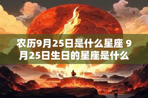 农历9月25日是什么星座 9月25日生日的星座是什么