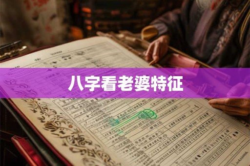 八字看老婆特征