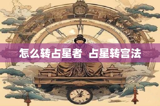怎么转占星者  占星转宫法