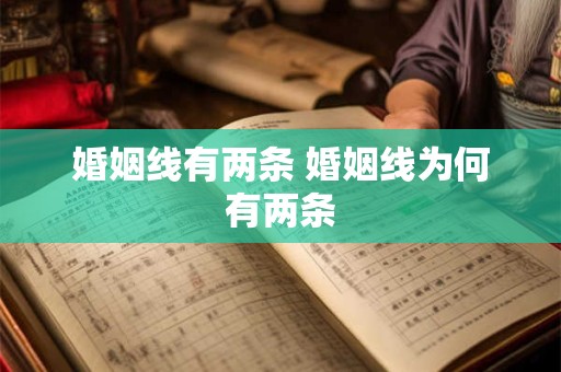 婚姻线有两条 婚姻线为何有两条