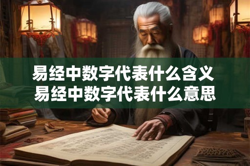 易经中数字代表什么含义 易经中数字代表什么意思