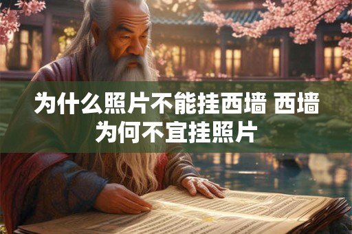 为什么照片不能挂西墙 西墙为何不宜挂照片