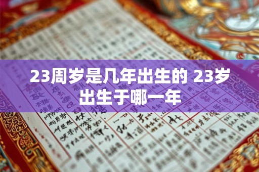 23周岁是几年出生的 23岁出生于哪一年
