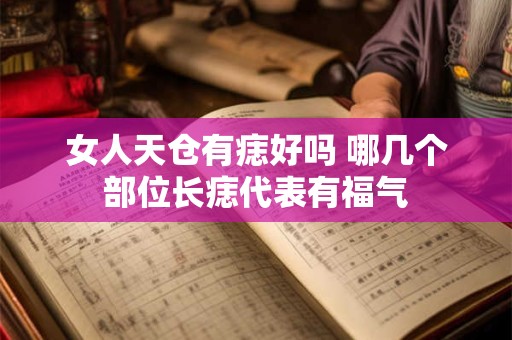 女人天仓有痣好吗 哪几个部位长痣代表有福气