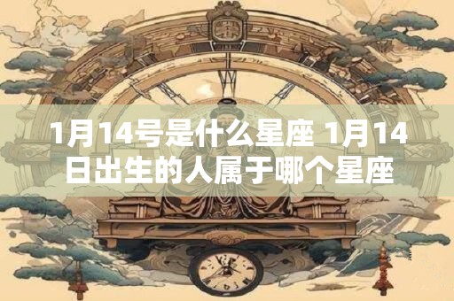 1月14号是什么星座 1月14日出生的人属于哪个星座
