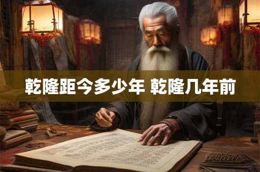 乾隆距今多少年 乾隆几年前