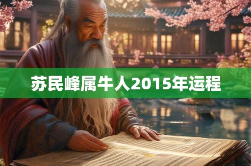 苏民峰属牛人2015年运程