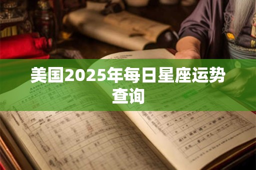 美国2025年每日星座运势查询