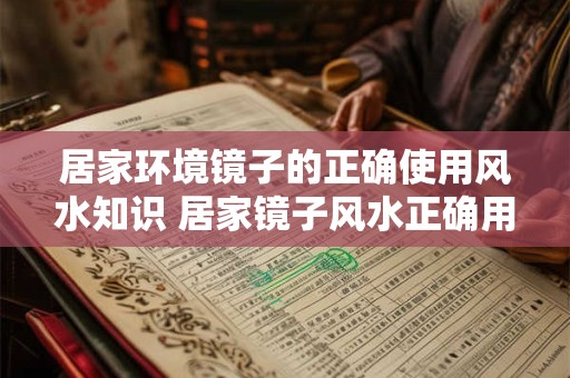 居家环境镜子的正确使用风水知识 居家镜子风水正确用法
