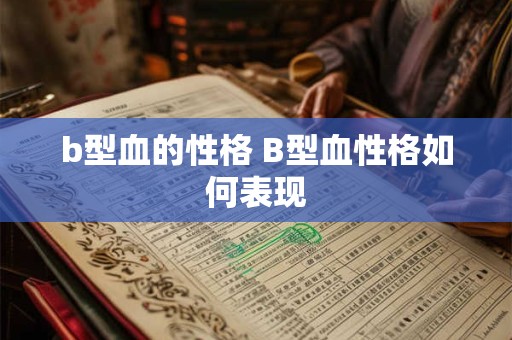 b型血的性格 B型血性格如何表现
