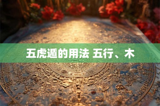 五虎遁的用法 五行、木