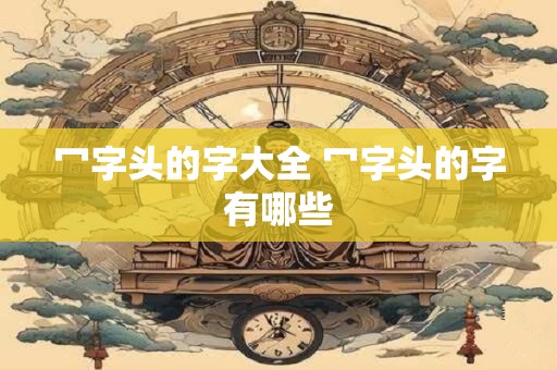冖字头的字大全 冖字头的字有哪些