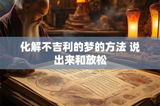 化解不吉利的梦的方法 说出来和放松
