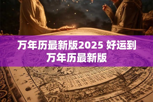 万年历最新版2026 好运到万年历最新版