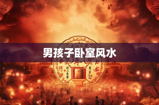 男孩子卧室风水