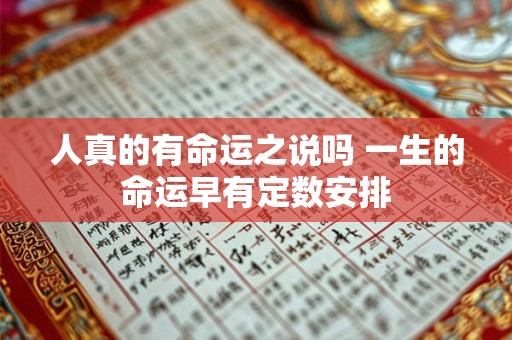 人真的有命运之说吗 一生的命运早有定数安排 人真的有命运之说吗 一生的命运早有定数安排