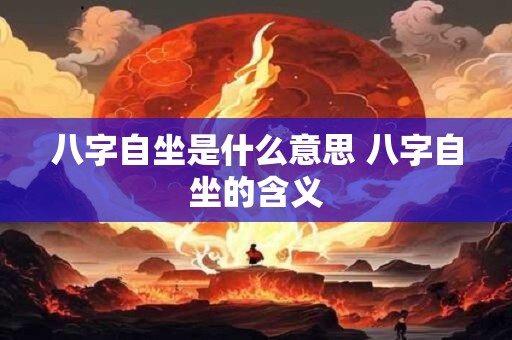 八字自坐是什么意思 八字自坐的含义