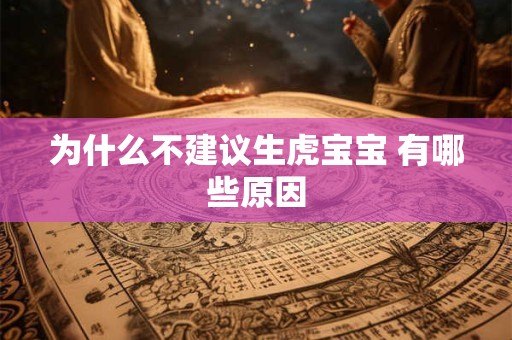 为什么不建议生虎宝宝 有哪些原因