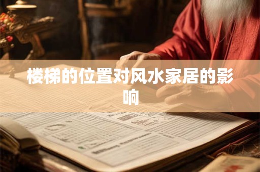 楼梯的位置对风水家居的影响