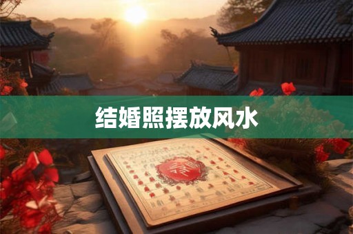 结婚照摆放风水