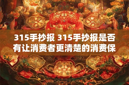315手抄报 315手抄报是否有让消费者更清楚的消费保护建议