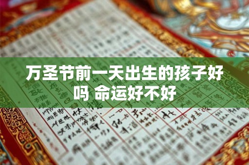 万圣节前一天出生的孩子好吗 命运好不好