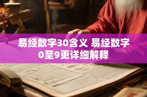 易经数字30含义 易经数字0至9更详细解释