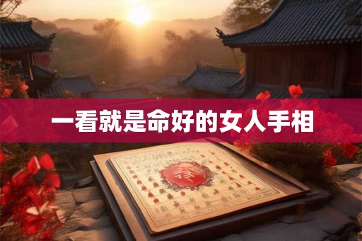 一看就是命好的女人手相